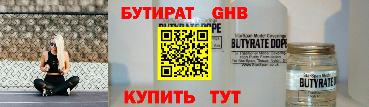 БУТИРАТ Butirat Усть-Лабинск