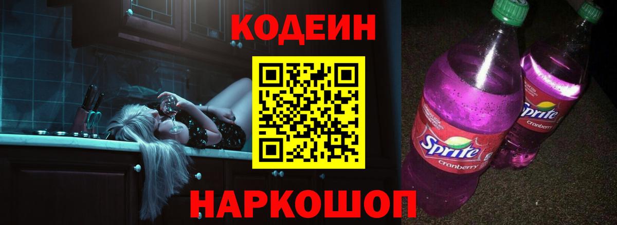 Усть-Лабинск  Codein Purple Drank  Вход с VPN 